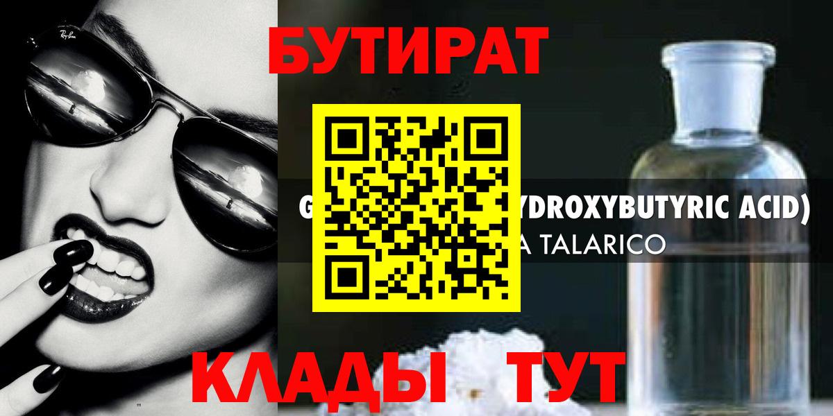 БУТИРАТ оксибутират Сердобск